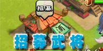 进击吧三国如何招募武将 点兵点将