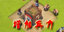 进击吧三国如何增加兵力 训练士兵
