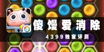 小母牛的逆袭 《傻馒爱消除》评测