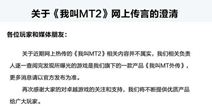 乐动卓越官方正式澄清《我叫MT2》属谣言
