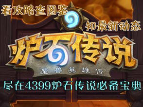 炉石传说必备宝典火热上线