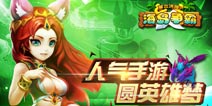 人气手游《兽血沸腾》引爆开学季 不容错过