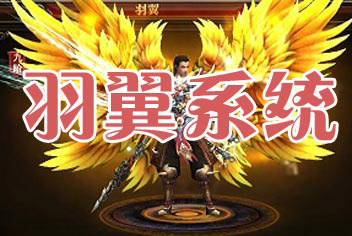 三国战神9月18日公测秘密武器 羽翼系统闪耀亮相