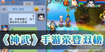 《神武》跃身苹果双排行榜 如此火爆的因素