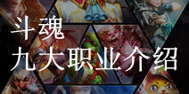 自由之战九大职业介绍 英雄不问出处