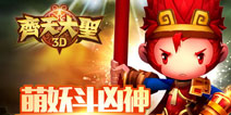 蓝港《齐天大圣3D》9月11日开启梦幻内测 100%送5元流量 