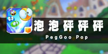 随心碰撞乐翻天 《泡泡砰砰砰》评测