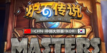 《炉石传说》中韩大师赛第二季 7比1横扫8强