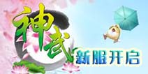 《神武》再开新服 预告搭配豪礼相送