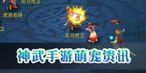 神武手游萌宠登场 诠释卖萌无罪真理