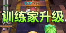 口袋妖怪训练家等级怎么提升