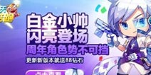 天天酷跑白金小帅初登场 指定时间打折出售