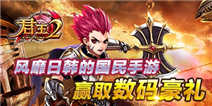 快来精品手游推荐下载《君王2》 赢移动硬盘