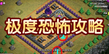 部落战争极度恐怖攻略 7本屌丝流平推