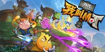 《我叫MT外传》9月12日IOS版火爆来袭