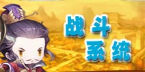 进击吧三国战斗系统介绍 战斗技巧