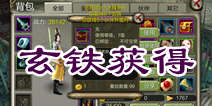 天龙八部3D玄铁怎么得 强化材料获得方法