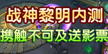《战神黎明》9月18日全面内测 携手触不可及送影票