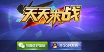 天天来战测试今日开启 拼操作真竞技