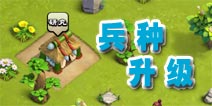 进击吧三国如何升级兵种 人人都要上大学