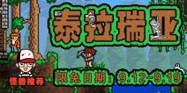 【怪兽推荐第八期】泰拉瑞亚放送 专属世界任你造
