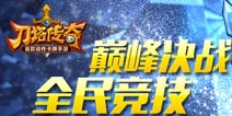 刀塔传奇IOS版v2.1.0更新公告 蓝牙对战来袭