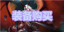 自由之战装备怎么购买 不用回城也能买
