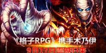 《格子RPG》即将内测 预告片诠释战斗精神