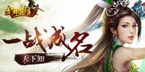 BOSS大战一触即发 《武林盟主》即将首发
