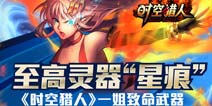 神秘力量 《时空猎人》至高灵器“星痕”