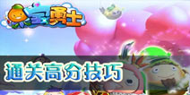 果宝勇士快速通关技巧 通关高分小窍门