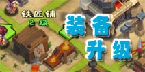 进击吧三国武器升级攻略 铁匠铺打造装备