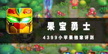 变身果宝机甲 《果宝勇士》评测
