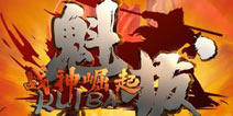 《魁拔:战神崛起》手游将与同名电影抢占国庆档