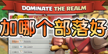部落战争加入哪个部落好