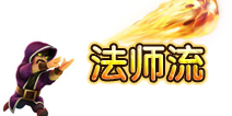 部落战争法师怎么用 法师用法攻略详解