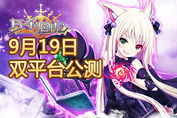 日本天王级游戏万千回忆 9月19日双平台公测
