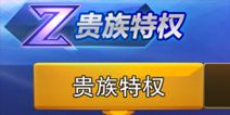 天天来战贵族特权介绍 vip贵族特权