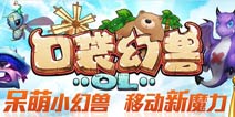 《口袋幻兽ol》9月15日萌动开测 画面抢先看