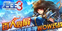 《君王3》百人同屏场面火爆 惊现WOW式战场