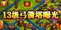 部落战争13级弓箭塔曝光 最新功能抢先看