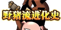 部落战争野猪变化过程 版本更新带来的野猪功能变化