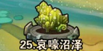 撸塔传奇第25关最优站位 哀嚎沼泽怎么过