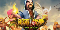 部落冲突怎么让兵种优先攻打防御建筑