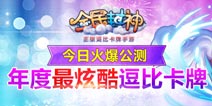 年度最炫酷逗比卡牌《全民封神》 今日火爆公测