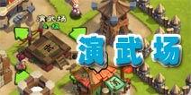 进击吧三国演武场PK 玩家竞技厮杀