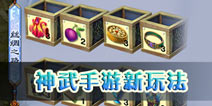 神武手游新玩法新体验 丝绸之路竞技试炼