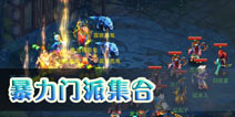 神武手游物理爆发三门派 暴力不需要理由