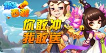 爆笑西游大活动 敢冲就敢送