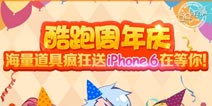 天天酷跑周年庆抽奖 坐骑宠物疯狂送iPhone6在等你
